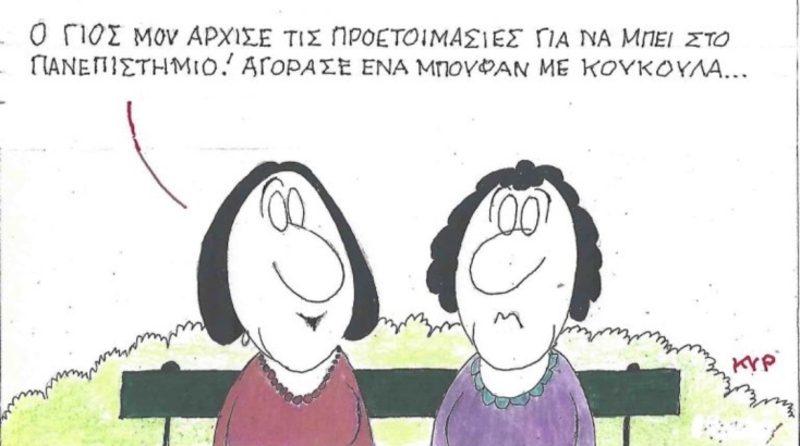 Η επικαιρότητα μέσα από τη ματιά και το σκίτσο του ΚΥΡ, σήμερα Πέμπτη 8 Μαΐου 2025