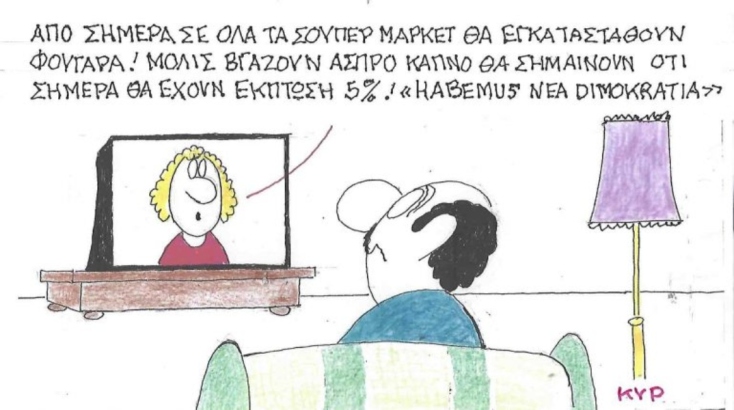Η επικαιρότητα μέσα από τη ματιά και το σκίτσο του ΚΥΡ, σήμερα Δευτέρα 12 Μαΐου 2025