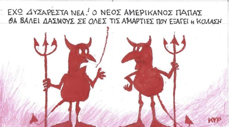 Η επικαιρότητα μέσα από τη ματιά και το σκίτσο του ΚΥΡ, σήμερα Τρίτη 13 Μαΐου 2025