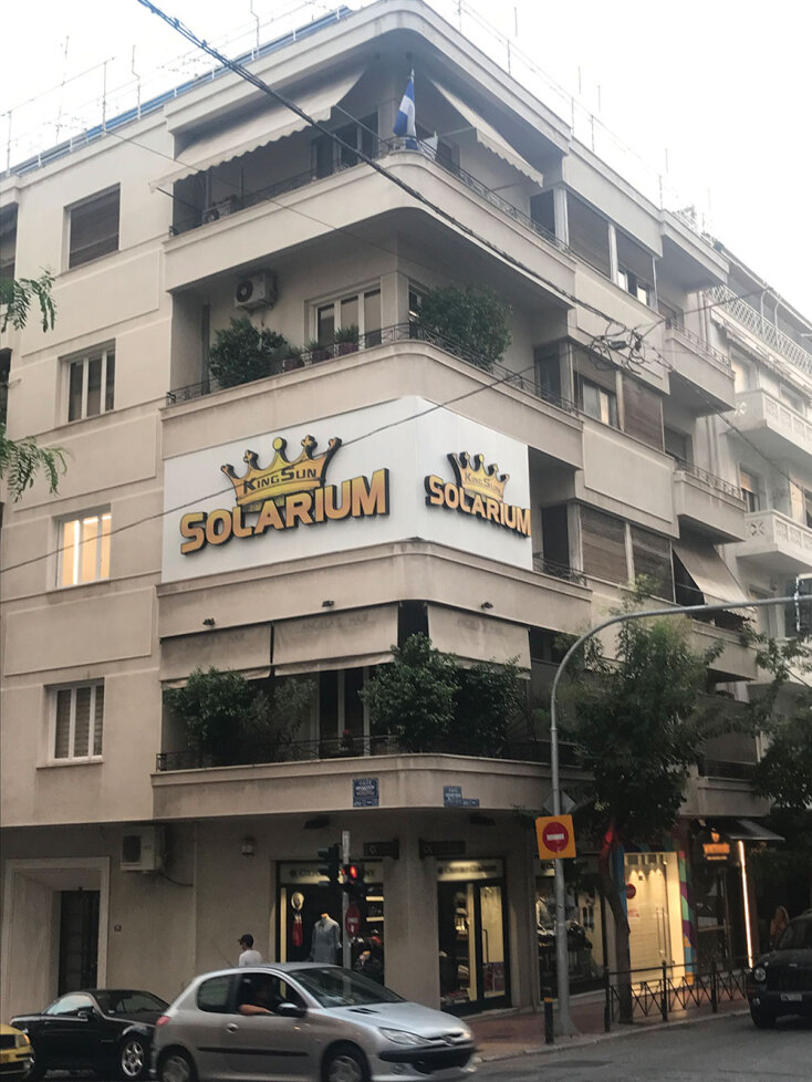 Πινακίδα σε αστική πολυκατοικία της Πατριάρχου Ιωακείμ στο Κολωνάκι