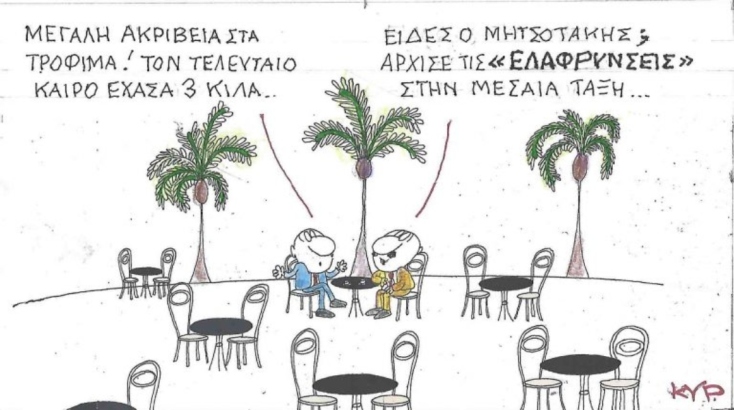 Η επικαιρότητα μέσα από τη ματιά και το σκίτσο του ΚΥΡ, σήμερα Πέμπτη 15 Μαΐου 2025