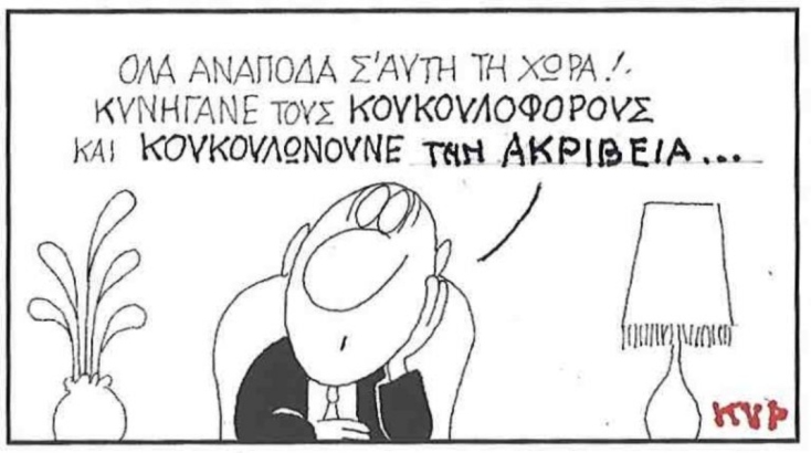 Η επικαιρότητα μέσα από τη ματιά και το σκίτσο του ΚΥΡ, σήμερα Τετάρτη 14 Μαΐου 2025