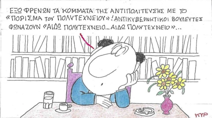 Η επικαιρότητα μέσα από τη ματιά και το σκίτσο του ΚΥΡ, σήμερα Παρασκευή 16 Μαΐου 2025