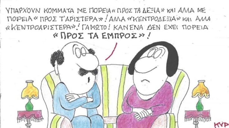 Η επικαιρότητα μέσα από τη ματιά και το σκίτσο του ΚΥΡ, σήμερα Σάββατο 17 Μαΐου 2025