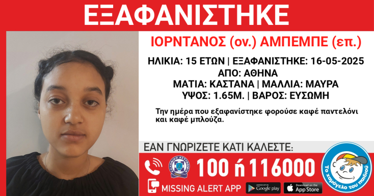 Συναγερμός για την εξαφάνιση 15χρονης από την Αθήνα