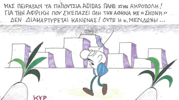 Η επικαιρότητα μέσα από τη ματιά και το σκίτσο του ΚΥΡ, σήμερα Τρίτη 20 Μαΐου 2025