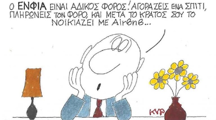 Η επικαιρότητα μέσα από τη ματιά και το σκίτσο του ΚΥΡ, σήμερα Τετάρτης 21 Μαΐου 2025