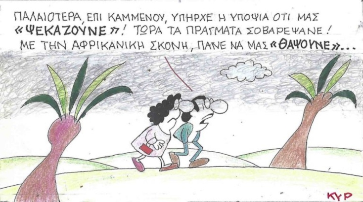 Η επικαιρότητα μέσα από τη ματιά και το σκίτσο του ΚΥΡ, σήμερα Πέμπτη 29 Μαΐου 2025