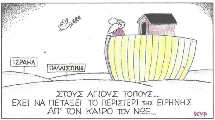 Η επικαιρότητα μέσα από τη ματιά και το σκίτσο του ΚΥΡ, σήμερα Τετάρτη 28 Μαΐου 2025