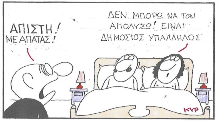 Το σκίτσο της Τρίτης 27.05.2025