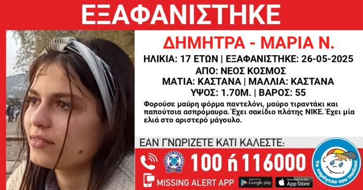 Η 17χρονη που εξαφανίστηκε από τον Νέο Κόσμο