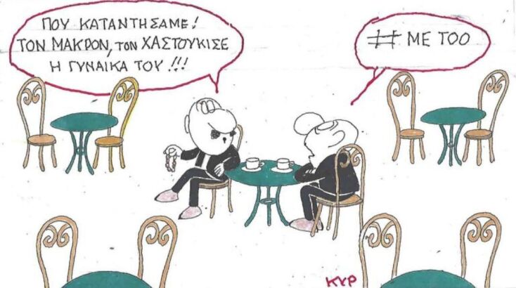 Η επικαιρότητα μέσα από τη ματιά και το σκίτσο του ΚΥΡ, σήμερα Παρασκευής 30 Μαΐου 2025