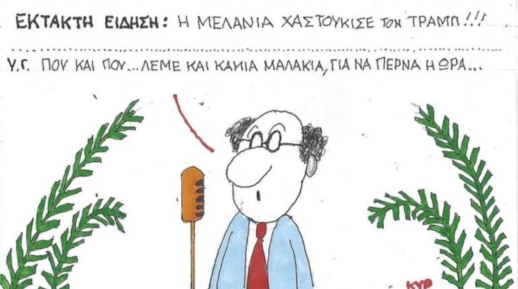 Η επικαιρότητα μέσα από τη ματιά και το σκίτσο του ΚΥΡ, σήμερα Σάββατο 31 Μαΐου 2025