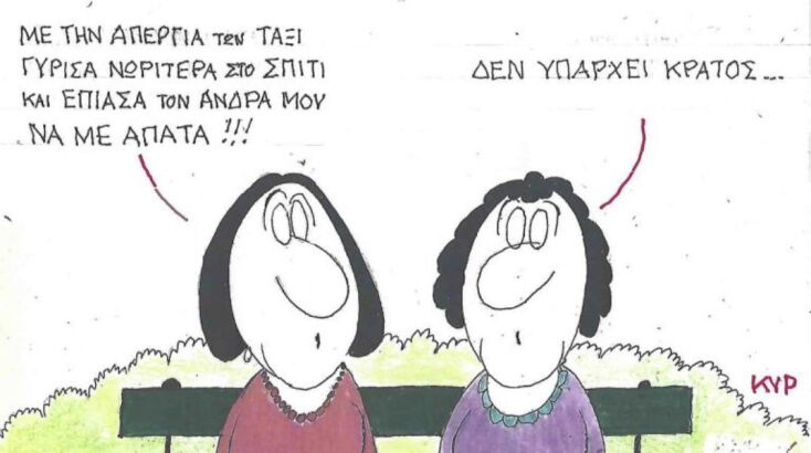 Η επικαιρότητα μέσα από τη ματιά και το σκίτσο του ΚΥΡ, σήμερα Δευτέρα 02 Ιουνίου 2025