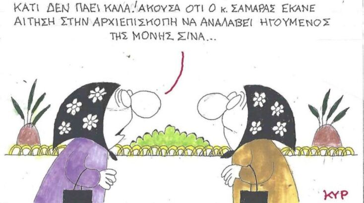 Η επικαιρότητα μέσα από τη ματιά και το σκίτσο του ΚΥΡ, σήμερα Τρίτη 03 Ιουνίου 2025