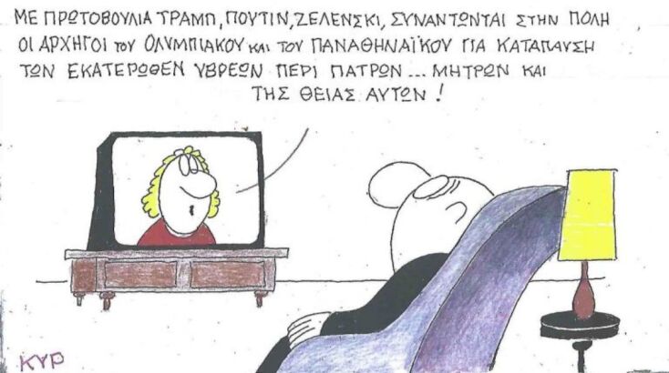 Η επικαιρότητα μέσα από τη ματιά και το σκίτσο του ΚΥΡ, σήμερα Πέμπτη 05 Ιουνίου 2025
