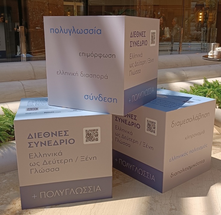 Ινστιτούτο Ελληνογλωσσίας: Τα ελληνικά ως γλώσσα παγκόσμιας πολιτιστικής κληρονομιάς 