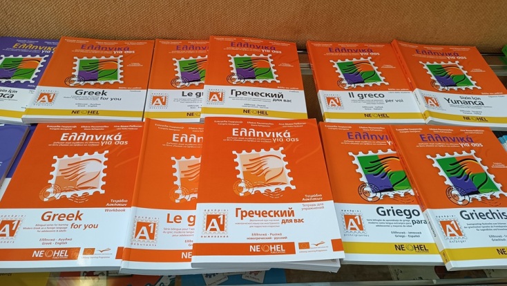 Ινστιτούτο Ελληνογλωσσίας: Τα ελληνικά ως γλώσσα παγκόσμιας πολιτιστικής κληρονομιάς 