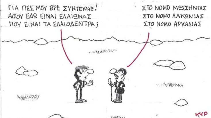 Η επικαιρότητα μέσα από τη ματιά και το σκίτσο του ΚΥΡ, σήμερα Τρίτη 10 Ιουνίου 2025