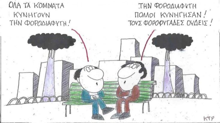 Η επικαιρότητα μέσα από τη ματιά και το σκίτσο του ΚΥΡ, σήμερα Πέμπτη 12 Ιουνίου 2025