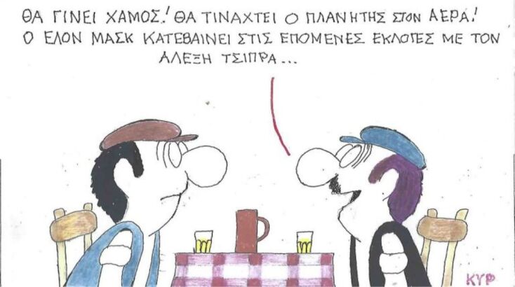 Η επικαιρότητα μέσα από τη ματιά και το σκίτσο του ΚΥΡ, σήμερα Παρασκευή 13 Ιουνίου 2025