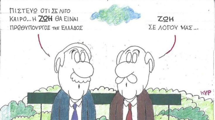 Η επικαιρότητα μέσα από τη ματιά και το σκίτσο του ΚΥΡ, σήμερα Δευτέρα 16 Ιουνίου 2025