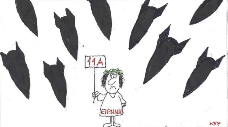 Η επικαιρότητα μέσα από τη ματιά και το σκίτσο του ΚΥΡ, σήμερα Τρίτη 17 Ιουνίου 2025