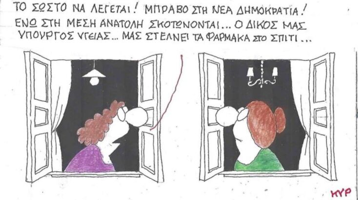 Η επικαιρότητα μέσα από τη ματιά και το σκίτσο του ΚΥΡ, σήμερα Τετάρτη 18 Ιουνίου 2025