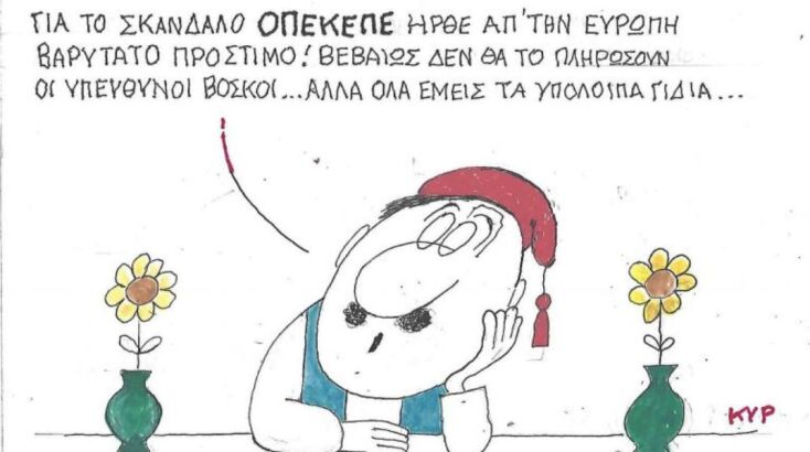 Η επικαιρότητα μέσα από τη ματιά και το σκίτσο του ΚΥΡ, σήμερα Πέμπτη 19 Ιουνίου 2025