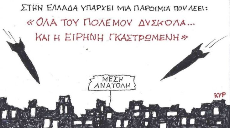 Η επικαιρότητα μέσα από τη ματιά και το σκίτσο του ΚΥΡ, σήμερα Παρασκευή 20 Ιουνίου 2025