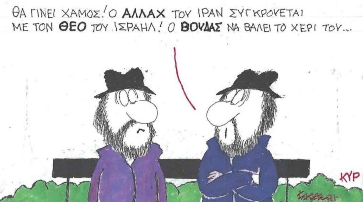 Η επικαιρότητα μέσα από τη ματιά και το σκίτσο του ΚΥΡ, σήμερα Σάββατο 20 Ιουνίου 2025