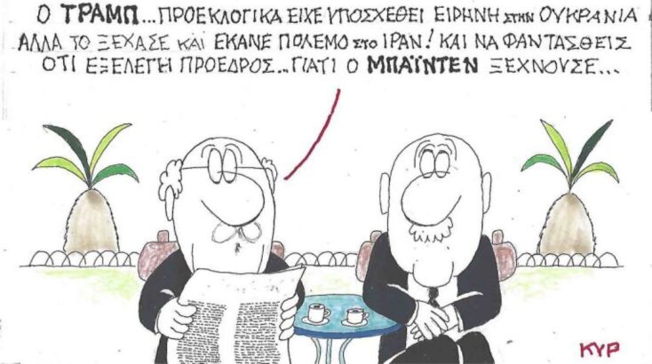 Η επικαιρότητα μέσα από τη ματιά και το σκίτσο του ΚΥΡ, σήμερα Πέμπτη 26 Ιουνίου 2025