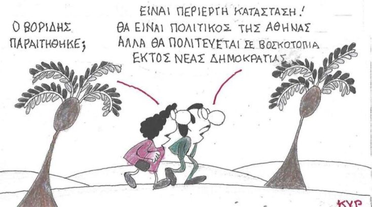 Η επικαιρότητα μέσα από τη ματιά και το σκίτσο του ΚΥΡ, σήμερα Δευτέρα 30 Ιουνίου 2025