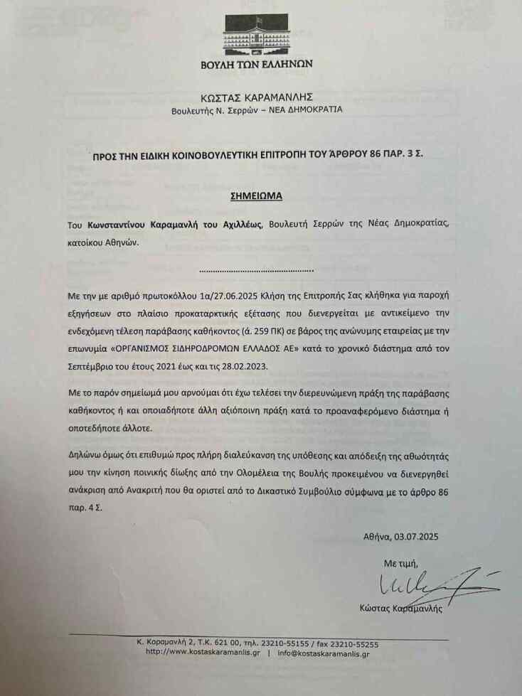 Τέμπη: Το υπόμνημα του Κώστα Αχ. Καραμανλή στην Προανακριτική