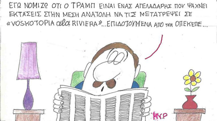 Το σκίτσο της Δευτέρας 07.07.2025