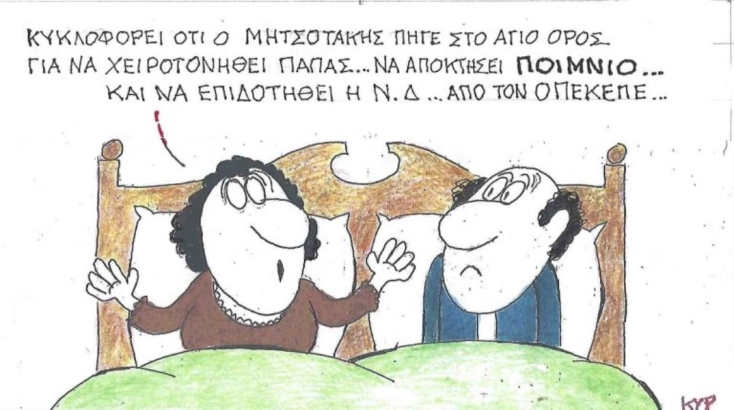 Η επικαιρότητα μέσα από τη ματιά και το σκίτσο του ΚΥΡ, σήμερα Τρίτη 8 Ιουλίου 2025