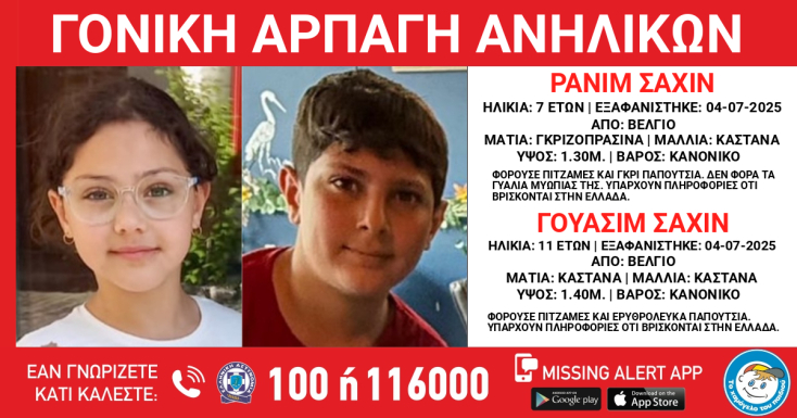 Συναγερμός για την αρπαγή δύο παιδιών από το Βέλγιο - Πληροφορίες ότι έφτασαν στην Πάτρα