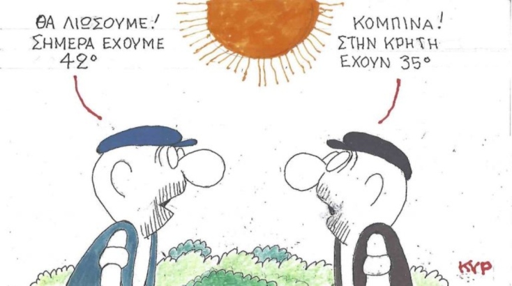 Η επικαιρότητα μέσα από τη ματιά και το σκίτσο του ΚΥΡ, σήμερα Τετάρτη 9 Ιουλίου 2025