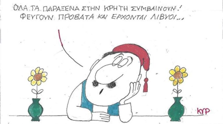 Η επικαιρότητα μέσα από τη ματιά και το σκίτσο του ΚΥΡ, σήμερα Παρασκευή 11 Ιουλίου 2025
