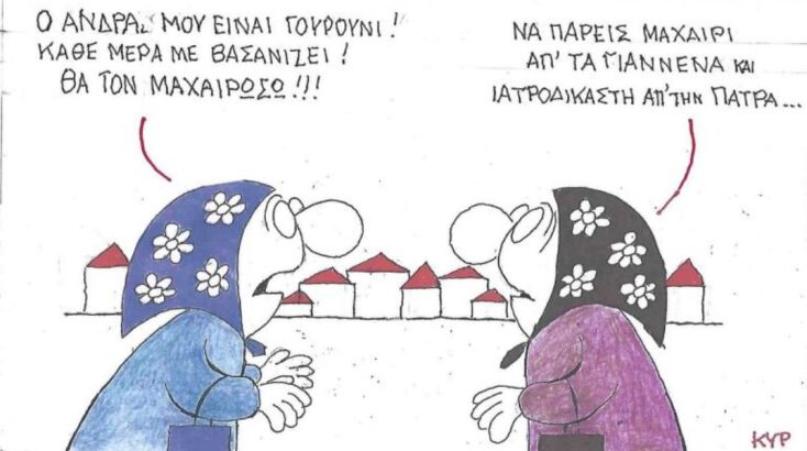 Η επικαιρότητα μέσα από τη ματιά και το σκίτσο του ΚΥΡ, σήμερα Σάββατο 12 Ιουλίου 2025