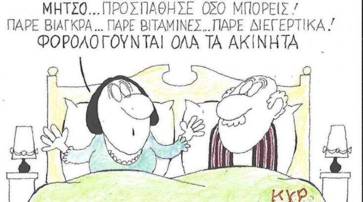 Η επικαιρότητα μέσα από τη ματιά και το σκίτσο του ΚΥΡ, σήμερα Δευτέρα 14 Ιουλίου 2025