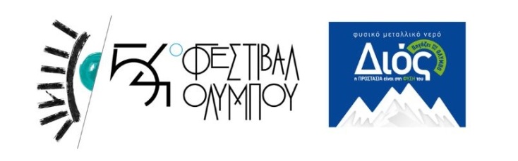 φεστιβαλ_ολυμπου-διοσ