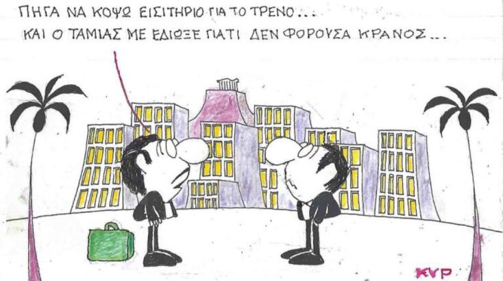 Η επικαιρότητα μέσα από τη ματιά και το σκίτσο του ΚΥΡ, σήμερα Τρίτη 15 Ιουλίου 2025
