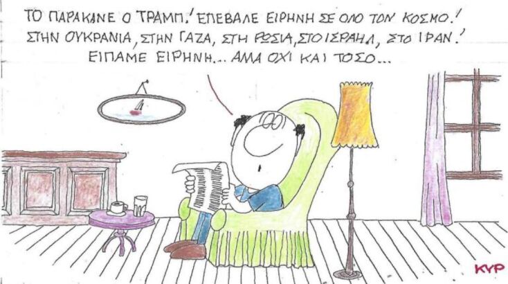 Η επικαιρότητα μέσα από τη ματιά και το σκίτσο του ΚΥΡ, σήμερα Τετάρτη 16 Ιουλίου 2025
