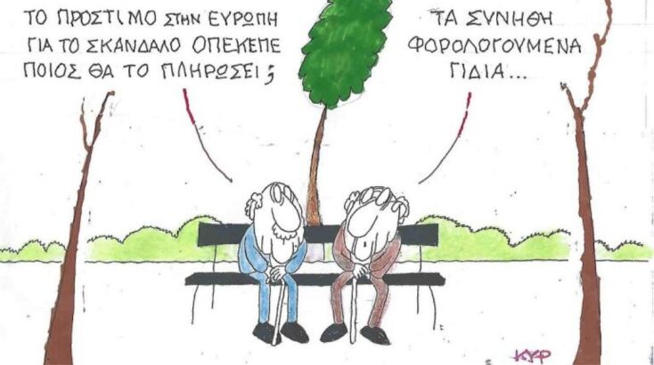 Η επικαιρότητα μέσα από τη ματιά και το σκίτσο του ΚΥΡ, σήμερα Πέμπτη 17 Ιουλίου 2025