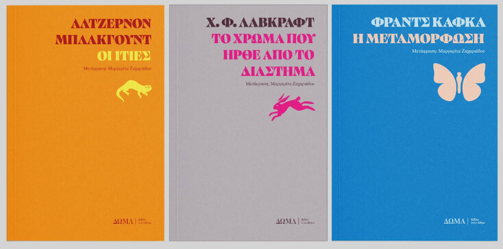 Άλτζερνον Μπλάκγουντ, Οι ιτιές (εκδ. Δώμα, μετάφραση Μαργαρίτα Ζαχαριάδου) // Χ. Φ. Λάβκραφτ, Το χρώμα που ήρθε από το διάστημα (εκδ. Δώμα, μετάφραση Μαργαρίτα Ζαχαριάδου) // Φραντς Κάφκα, Η μεταμόρφωση (εκδ. Δώμα, μετάφραση Μαργαρίτα Ζαχαριάδου)