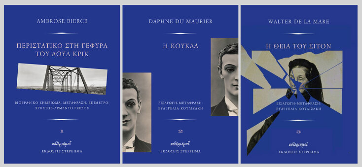 Ambrose Bierce, Περιστατικό στη γέφυρα του Άουλ Κρικ (εκδ. Στερέωμα, μετάφραση-επίμετρο Χρήστος-Αρμάντο Γκέζος) // Daphne du Maurier, Η κούκλα (εκδ. Στερέωμα, μετάφραση-εισαγωγή Ευαγγελία Κουλιζάκη) // Walter de la Mare, Η θεία του Σίτον (εκδ. Στερέωμα, εισαγωγή-μετάφραση Ευαγγελία Κουλιζάκη)