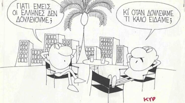 Η επικαιρότητα μέσα από τη ματιά και το σκίτσο του ΚΥΡ, σήμερα Τετάρτη 23 Ιουλίου 2025