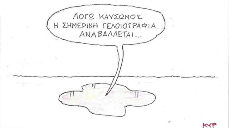 Η επικαιρότητα μέσα από τη ματιά και το σκίτσο του ΚΥΡ, σήμερα Πέμπτη 24 Ιουλίου 2025