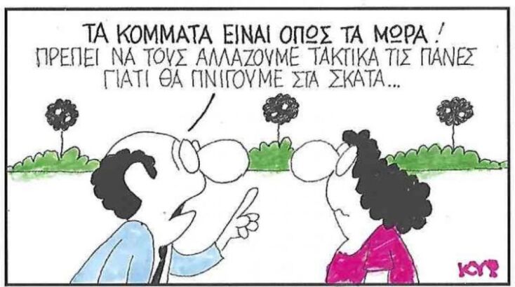 Η επικαιρότητα μέσα από τη ματιά και το σκίτσο του ΚΥΡ, σήμερα Σάββατο 26 Ιουλίου 2025
